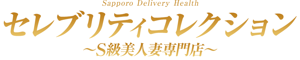 札幌　セレブリティコレクション～S級美人妻専門店～